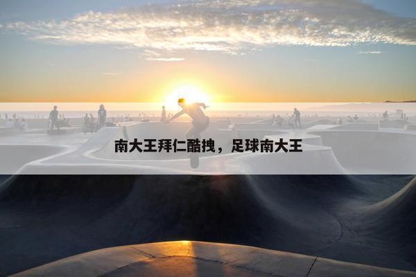 南大王拜仁酷拽，足球南大王