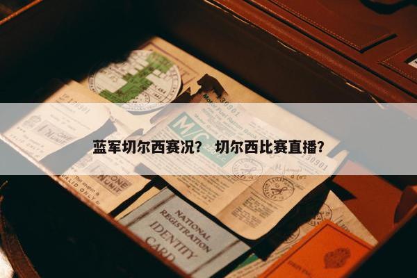 蓝军切尔西赛况？ 切尔西比赛直播？