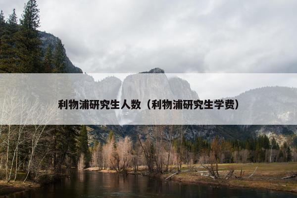 利物浦研究生人数（利物浦研究生学费）