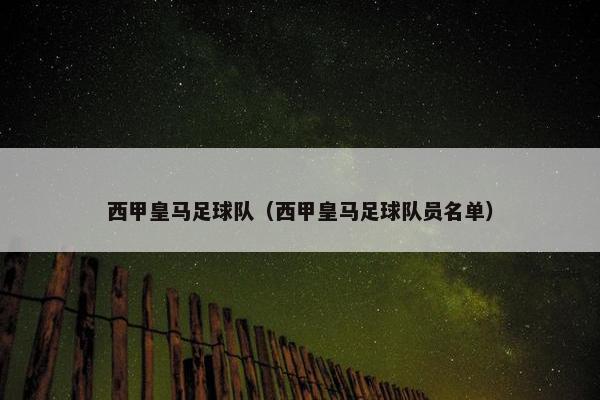 西甲皇马足球队（西甲皇马足球队员名单）