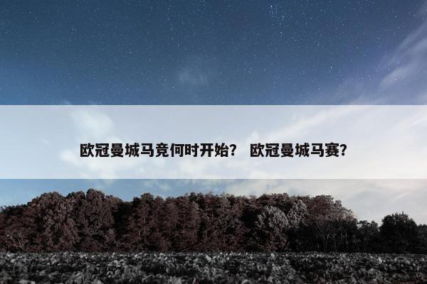 欧冠曼城马竞何时开始？ 欧冠曼城马赛？