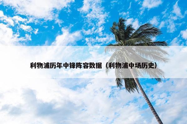 利物浦历年中锋阵容数据（利物浦中场历史）