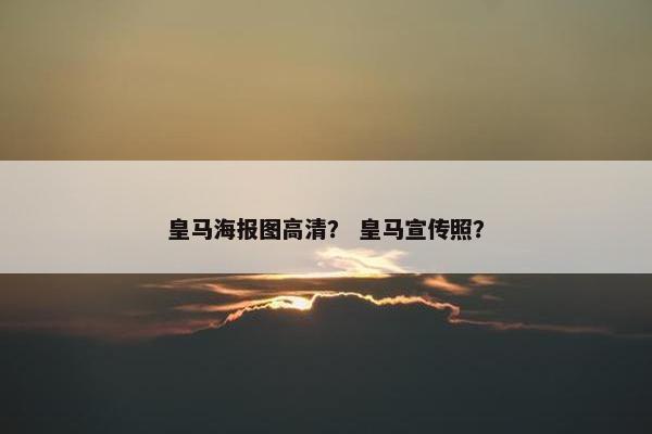 皇马海报图高清？ 皇马宣传照？
