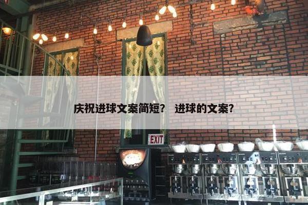 庆祝进球文案简短？ 进球的文案？