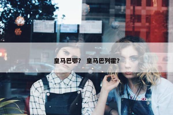 皇马巴鄂？ 皇马巴列霍？