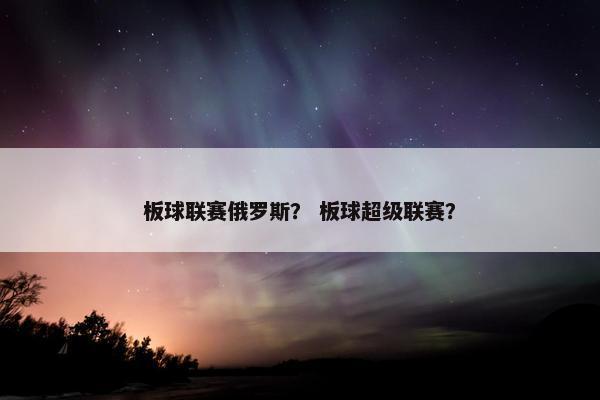 板球联赛俄罗斯？ 板球超级联赛？