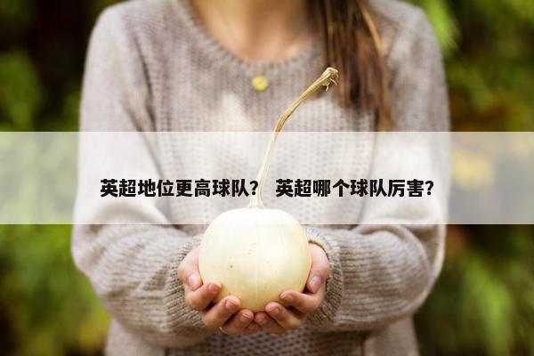 英超地位更高球队？ 英超哪个球队厉害？