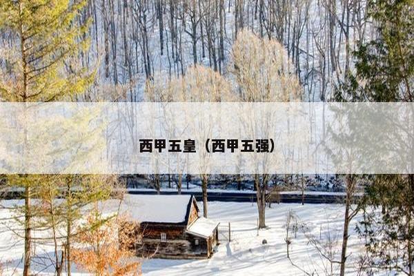 西甲五皇（西甲五强）