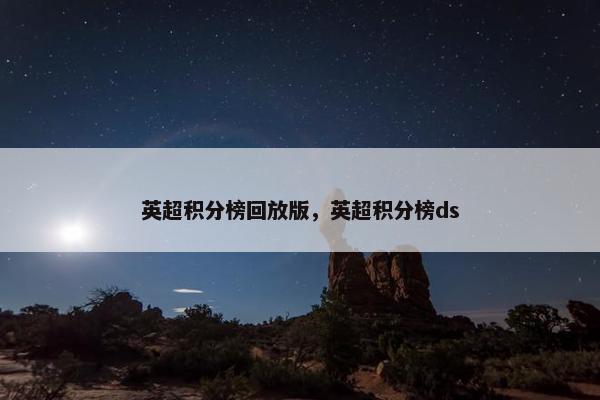 英超积分榜回放版，英超积分榜ds