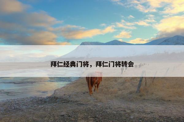 拜仁经典门将，拜仁门将转会