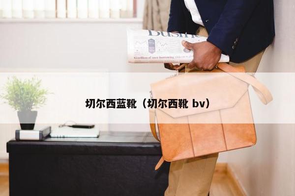 切尔西蓝靴（切尔西靴 bv）