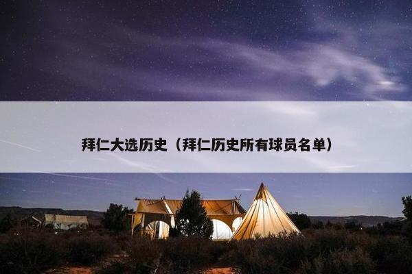 拜仁大选历史（拜仁历史所有球员名单）