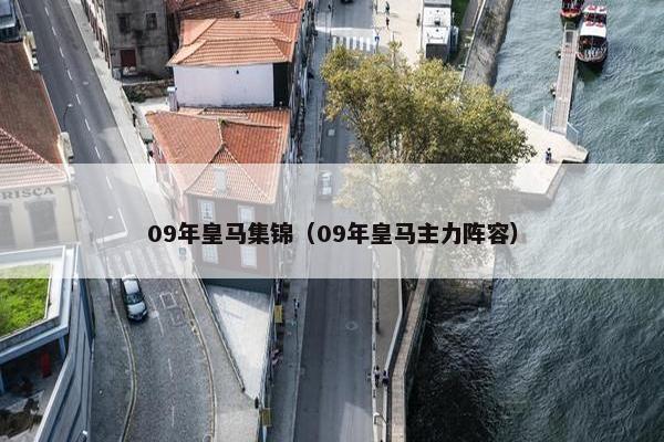 09年皇马集锦（09年皇马主力阵容）