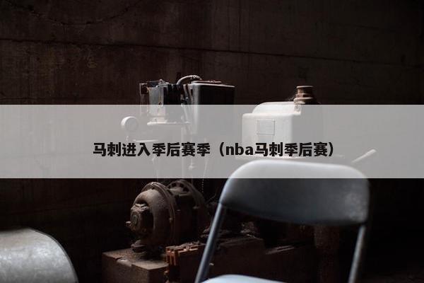 马刺进入季后赛季（nba马刺季后赛）