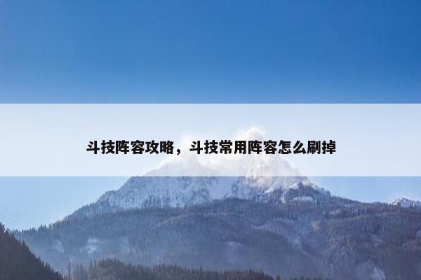 斗技阵容攻略，斗技常用阵容怎么刷掉