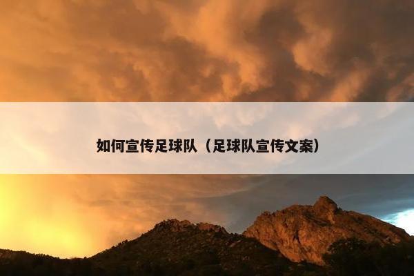 如何宣传足球队（足球队宣传文案）