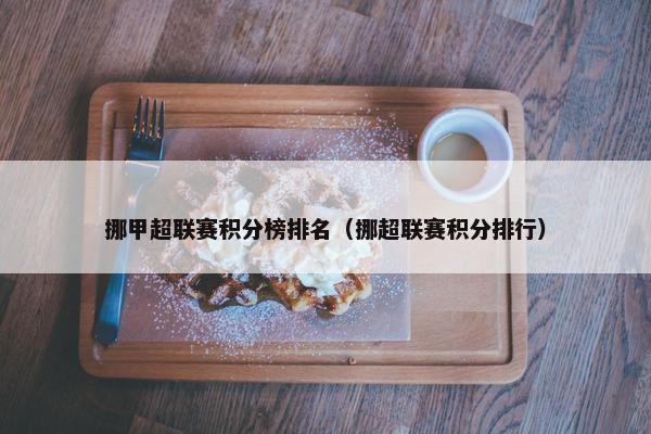 挪甲超联赛积分榜排名（挪超联赛积分排行）
