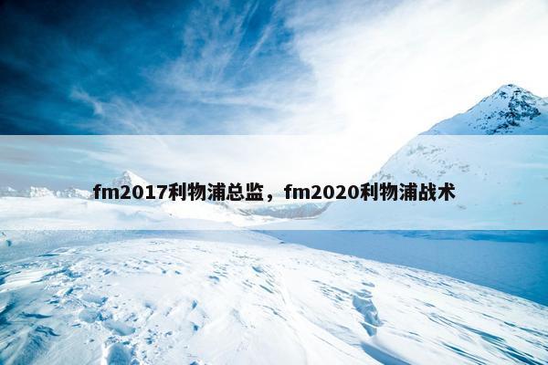 fm2017利物浦总监，fm2020利物浦战术