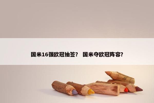 国米16强欧冠抽签？ 国米夺欧冠阵容？