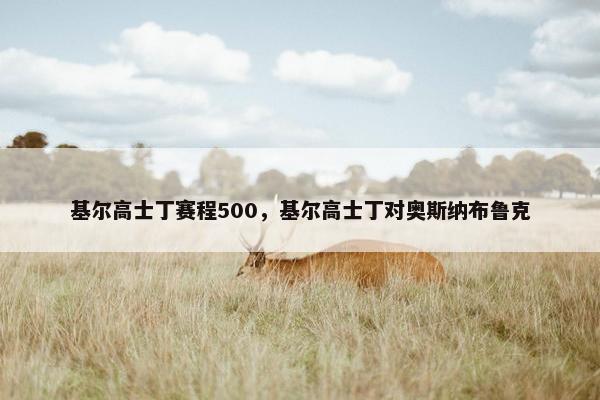 基尔高士丁赛程500，基尔高士丁对奥斯纳布鲁克