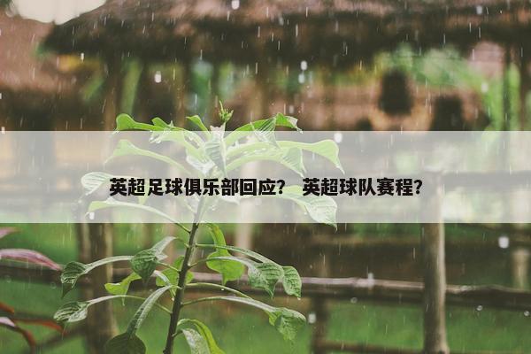 英超足球俱乐部回应？ 英超球队赛程？