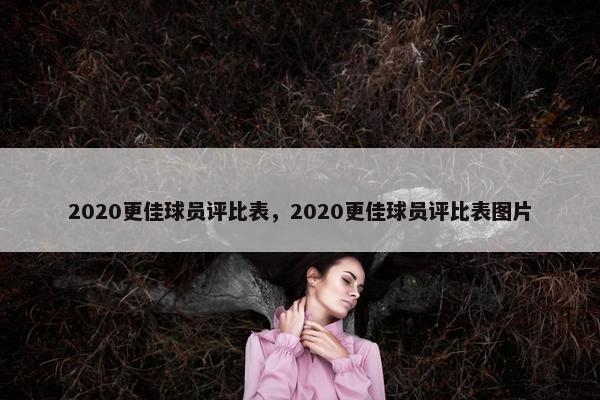 2020更佳球员评比表，2020更佳球员评比表图片