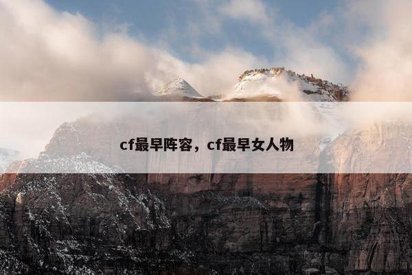 cf最早阵容，cf最早女人物