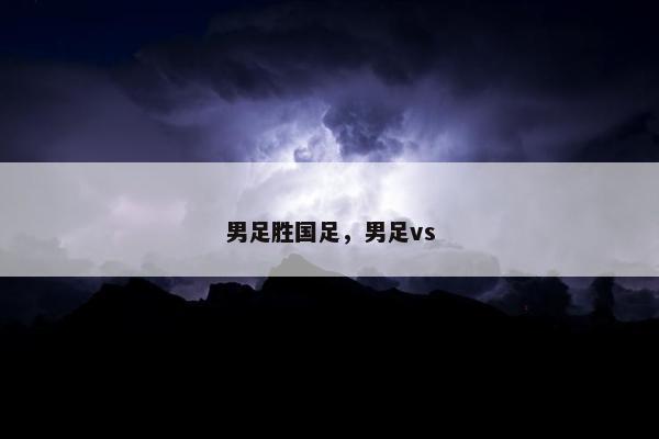 男足胜国足，男足vs