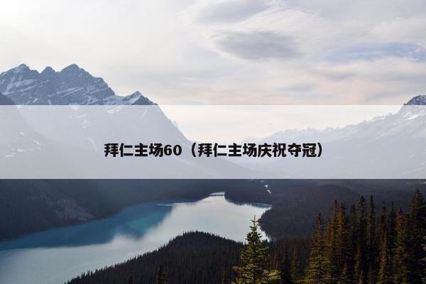 拜仁主场60（拜仁主场庆祝夺冠）