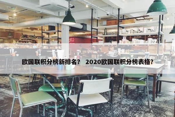 欧国联积分榜新排名？ 2020欧国联积分榜表格？