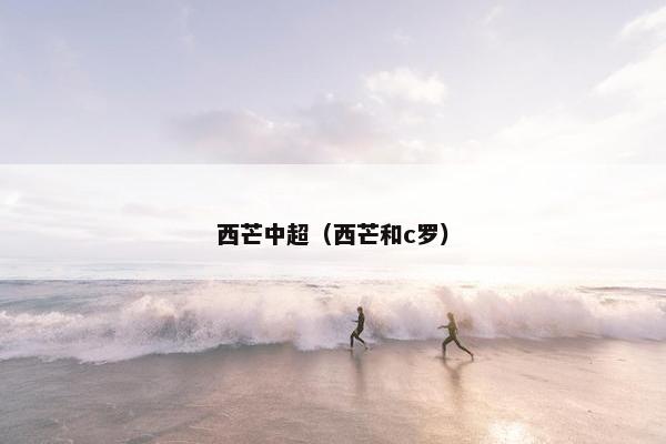 西芒中超（西芒和c罗）