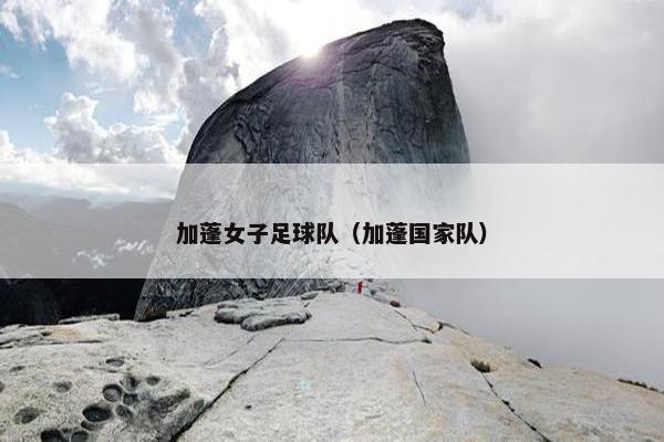 加蓬女子足球队（加蓬国家队）
