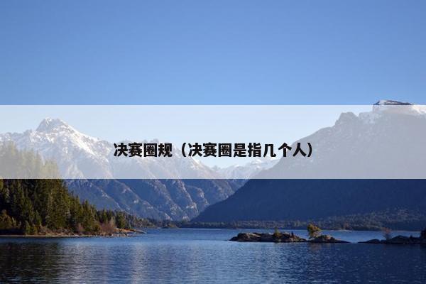 决赛圈规（决赛圈是指几个人）