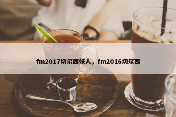 fm2017切尔西妖人，fm2016切尔西