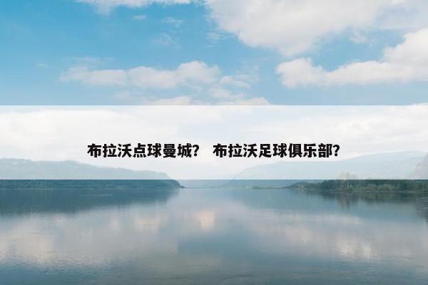 布拉沃点球曼城？ 布拉沃足球俱乐部？