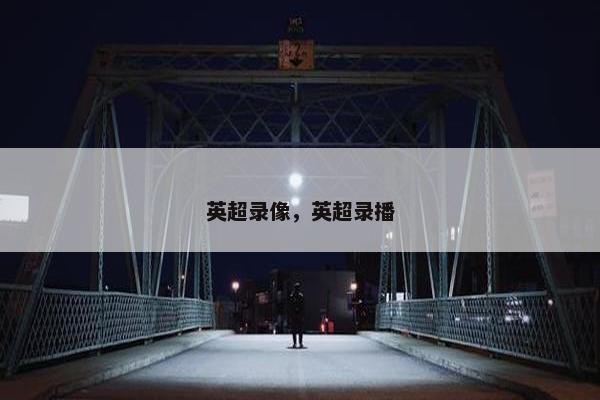 英超录像，英超录播
