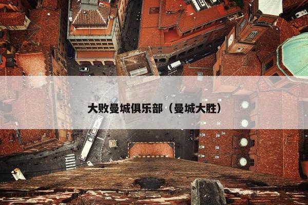 大败曼城俱乐部（曼城大胜）