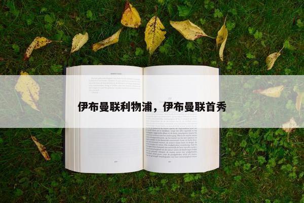 伊布曼联利物浦，伊布曼联首秀