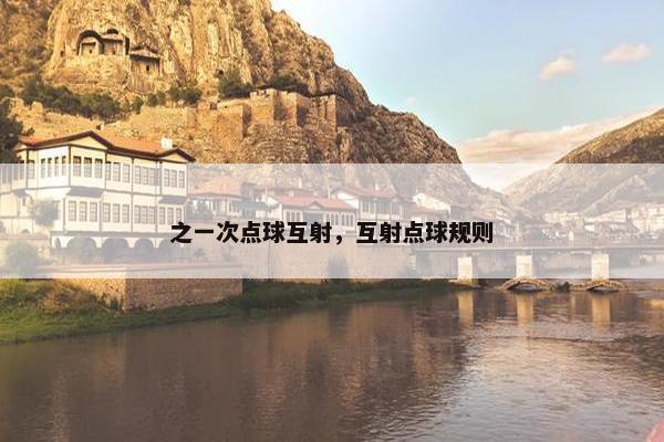 之一次点球互射，互射点球规则