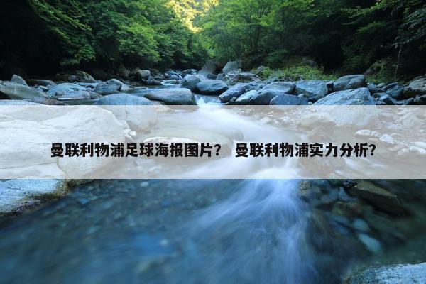 曼联利物浦足球海报图片？ 曼联利物浦实力分析？