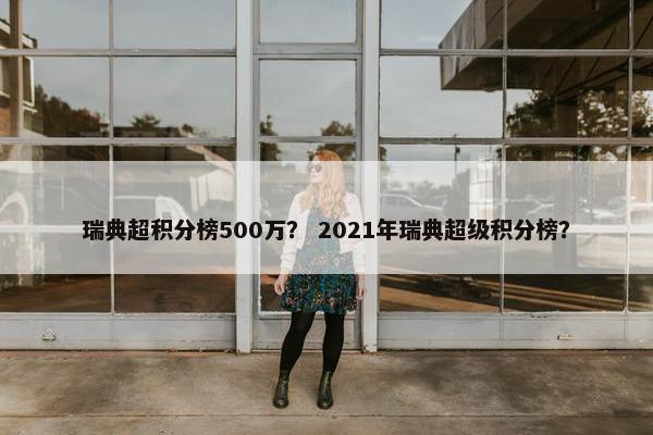 瑞典超积分榜500万？ 2021年瑞典超级积分榜？