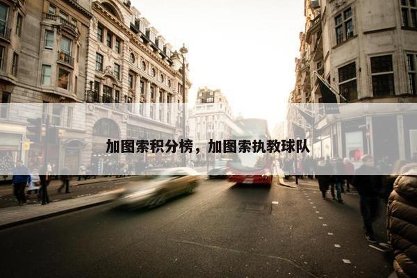加图索积分榜，加图索执教球队