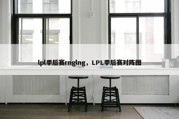 lpl季后赛rnglng，LPL季后赛对阵图