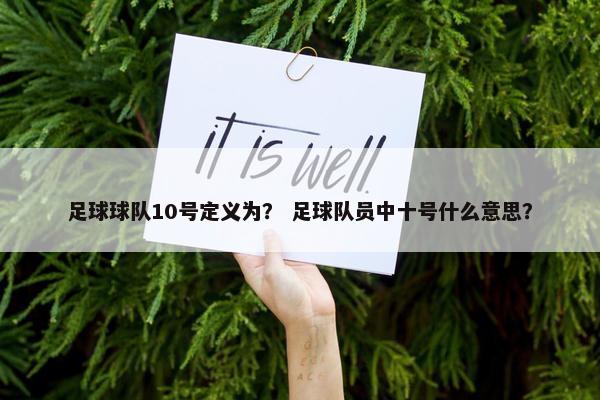足球球队10号定义为？ 足球队员中十号什么意思？