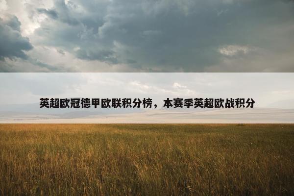 英超欧冠德甲欧联积分榜，本赛季英超欧战积分
