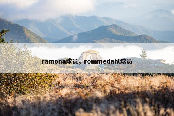 ramona球员，rommedahl球员