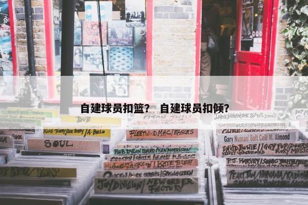 自建球员扣篮？ 自建球员扣倾？