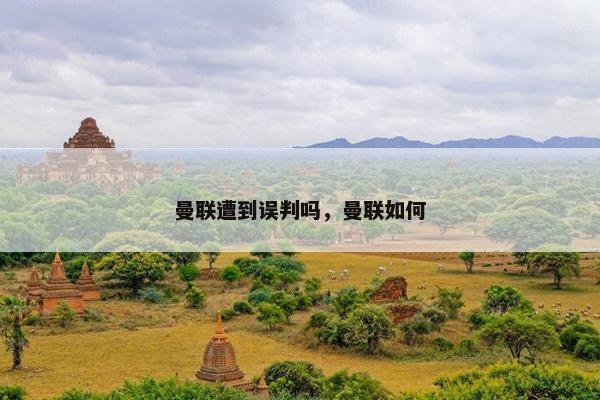 曼联遭到误判吗，曼联如何