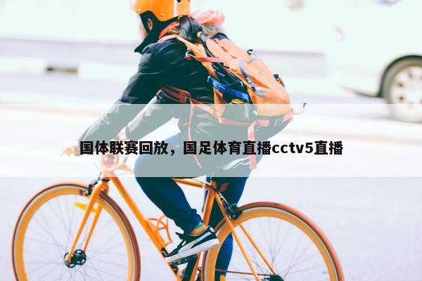 国体联赛回放，国足体育直播cctv5直播