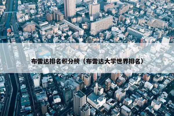 布雷达排名积分榜（布雷达大学世界排名）